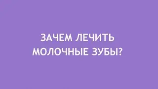 Зачем лечить молочные зубы? 5 причин от Фактора Улыбки