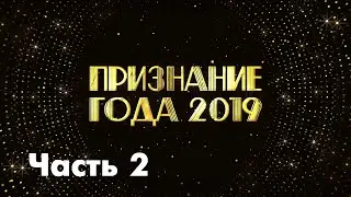 Признание года 2019. Часть 2