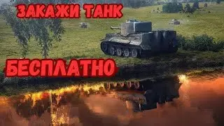 ЗАКАЗ ТАНКОВ БЕСПЛАТНО + Розыгрыш 🔥🤑WOTBlitz.