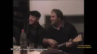 Рашидов Умар №1-  самый народный чеченский бард
