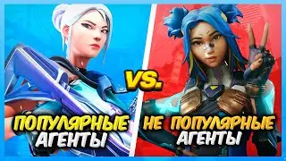 ПОПУЛЯРНЫЕ АГЕНТЫ VS НЕ ПОПУЛЯРНЫЕ АГЕНТЫ ВАЛОРАНТ | Valorant битва званий