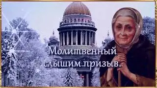 6 февраля - память блаженной Ксении Петербургской