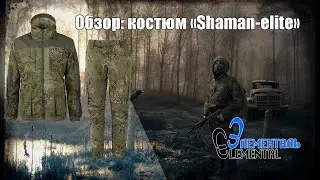 Обзор: костюм Shaman-elite производства Элементаль.