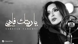 Angham … Yaretak Fahemni - 2019 | انغام … ياريتك فاهمني - بالكلمات