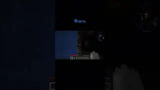 ПОДЫМАЙСЯ!!! #minecraft #майнкрафт #выживание #horrorgaming #minecrafthorror #fyp #рек