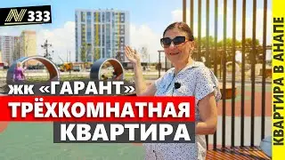 Трёхкомнатная квартира в Анапе. Купить недвижимость. Императорский парк. жк Гарант