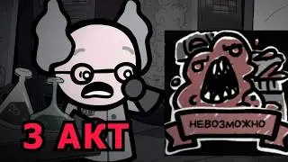 3 акт, полное прохождение на невозможной сложности