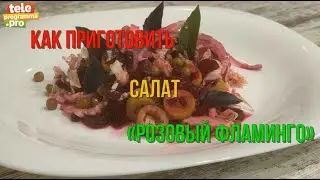 Салат «Розовый фламинго»: едим и худеем