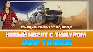 💥Прохождение Web-ивента "Командиры красных песков"💥