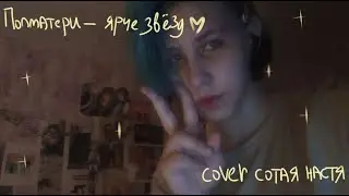 ПОЛМАТЕРИ - ярче звёзд (cover сотая настя)