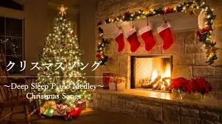 【作業用・睡眠用BGM】クリスマスソング | christmas songs