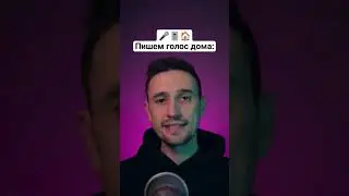 домашняя запись голоса 