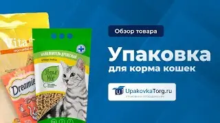 Идеальная упаковка для корма кошек