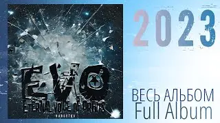EVO - НАВСЕГДА (LP 2023) (Весь альбом)
