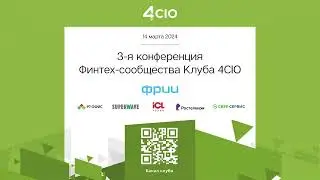 3-я конференция финтех-сообщества