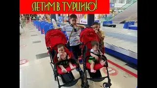 Летим! Перелёт с 4 детьми! Турция 2020! Близнецы в Турции! Первый полёт в жизни девочек!