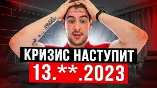 ИЗВЕСТНА ТОЧНАЯ ДАТА КРИЗИСА