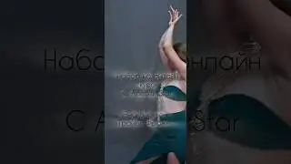 Онлайн курс по Трайбл Фьюжн с Алесей Star #dance #dancer #tribalbellydance #tribal #трайблобучение
