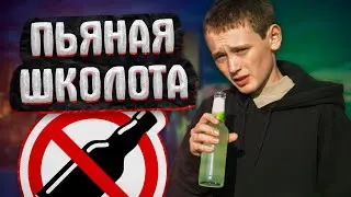 ПЬЯНАЯ ШКОЛОТА / lize на страже