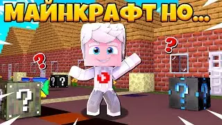 Майнкрафт но...