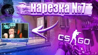 ВЕСЁЛЫЕ моменты КАТОК в CS:GO / Call Of Duty - НАРЕЗКА СО СТРИМА №7