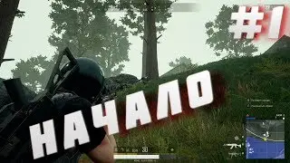 PUBG НАЧАЛО!!!#1(PlayerUnknown’s Battlegrounds)