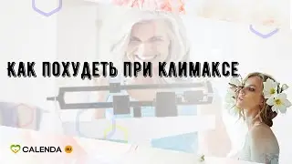 Как похудеть при климаксе