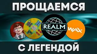 Realm NFT game - конец эпохи на WAX! Скам или нет? Что случилось с проектом?