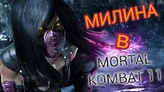 МИЛИНА В MORTAL KOMBAT 11 - [ФАНАТСКИЕ ТЕОРИИ]