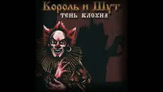 Король и Шут - Ходит Зомби