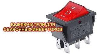 Выключатели для сварочных инверторов.