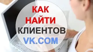 Поиск клиентов из Вконтакте на автомате