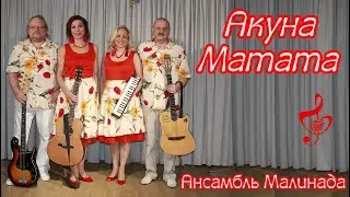 Ансамбль Малинада "Акуна Матата" #ansambl_malinada, #akuna_matata, #малинада, #kizomba, #bachata