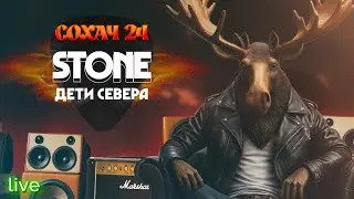 STONE - Дети Севера. / г.Мончегорск, 12.10.24 /