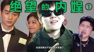 絕望的內娛①｜張大大｜李明德｜陳曉陳妍希｜職場霸淩｜刑拘入獄｜婚姻終結