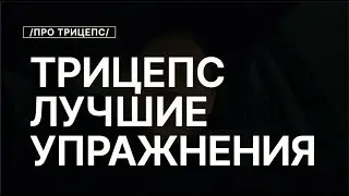 Самые Эффективные Упражнения На Трицепс