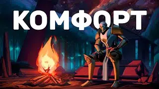 КОМФОРТ В ИГРАХ