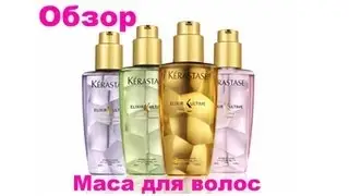 Обзор масла для волос Kerastase Elixir Ultime review