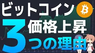 【ビットコイン】ビットコインの価格が上昇する3つの理由【仮想通貨・暗号資産】