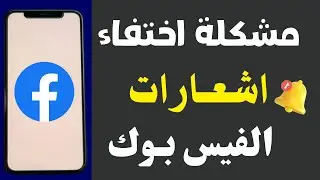 إشعارات الفيس بوك لا تظهر في الاندرويد 🔥 حل مشكلة كتم الصوت في الفيس بوك
