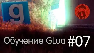 VGUI / Обучение GLua #7 / Garry's Mod