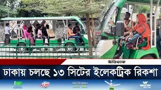 ঢাকায় চলছে ১৩ সিটের ইলেকট্রিক রিকশা | Electric Rickshaw | Dhaka | Daily Ittefaq