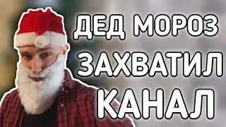 ДЕД МОРОЗ ЗАХВАТИЛ КАНАЛ!!! [2024]