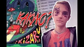 KIZARU - НОВЫЙ АЛЬБОМ "ЯД".КАКУЮ МУЗЫКУ Я СЛУШАЮ !?