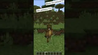 КАК ДЮПАТЬ В МАЙКНАРФТЕ????  