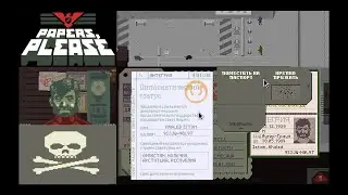 Papers, please часть 6 \ Антикиллер.