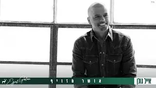 אייל גולן  - אושר מזוייף [Music.By Tamir Zur]
