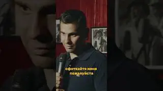 Попросил сфоткать #юмор #standup #стендап #flashstandup #игорьпименов