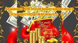 Ақшаңыз КӨП болғанын қаласаңыз Осы әдістерді жасаңыз👍👍👍  Акша шакыру техникасы