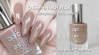 Regular Nail Polish. Is It Still Relevant?//Topface Lasting Color Nail Polish Review